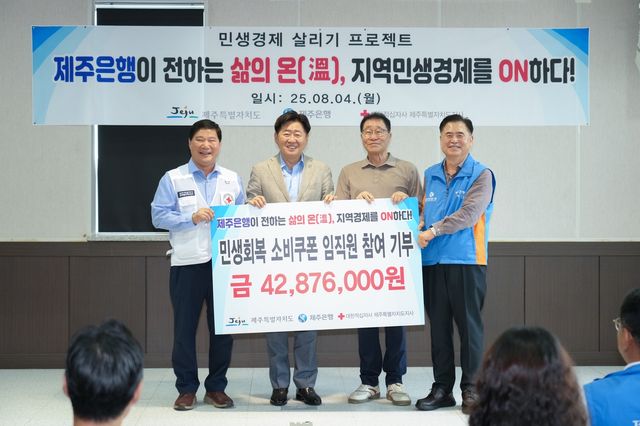 제주은행 민생회복 소비쿠폰 임직원 참여 기부