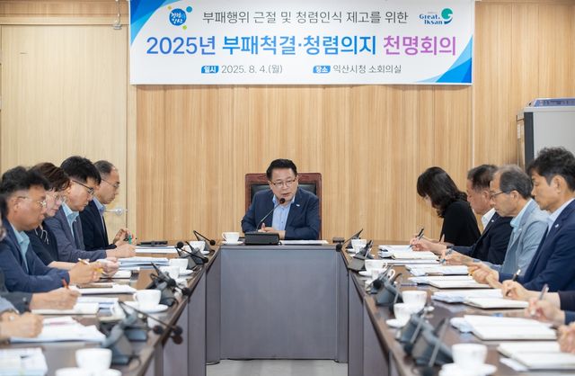 익산시 부패척결·청렴의지 천명회의