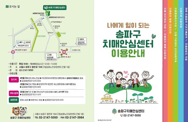 송파구 치매안심센터 안내문