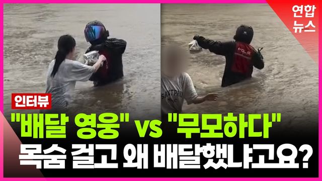 [영상] 7천원 콜에 저 '강물'을? 배달기사에게 직접 들어봤더니 - 2