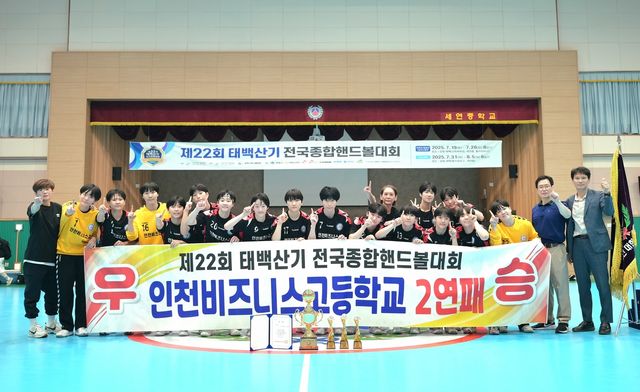 태백산기 우승 인천비즈니스고