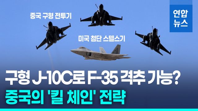 [영상] 中 구형 전투기로 스텔스기 잡는다?…"조기경보기와 함께라면" - 2