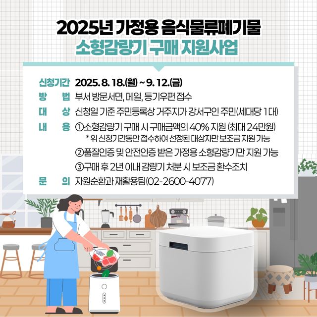서울 강서구, 가정용 음식물류폐기물 소형감량기 구매 지원사업