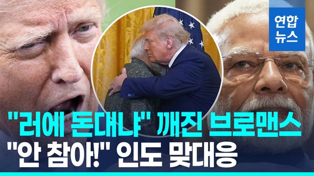 [영상] "러에 돈대냐" 깨진 브로맨스…트럼프 관세 압박에 인도 맞대응 - 2