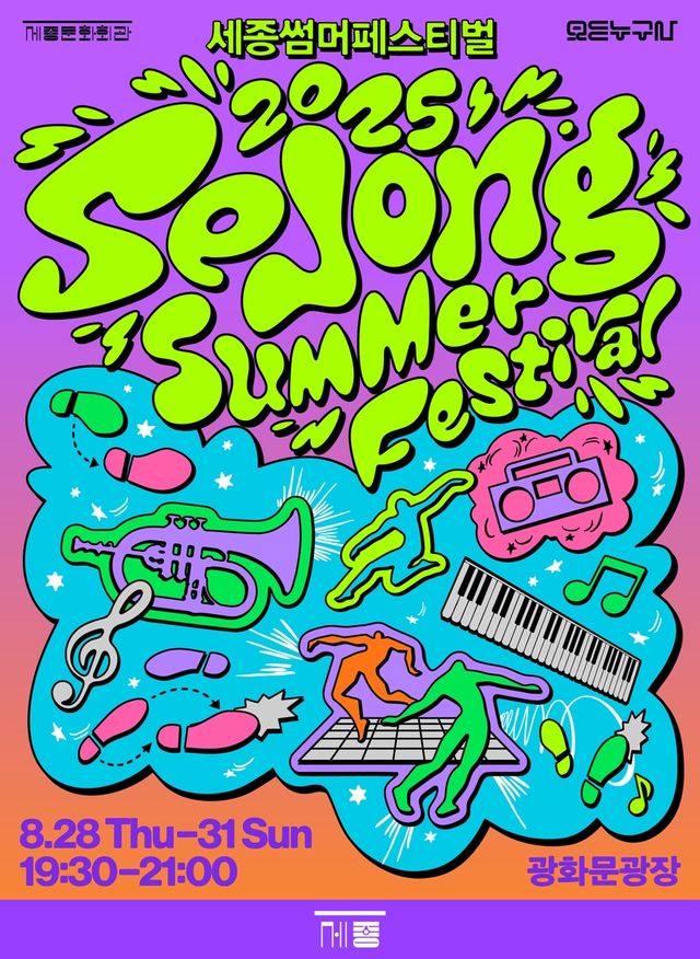 세종썸머페스티벌 포스터