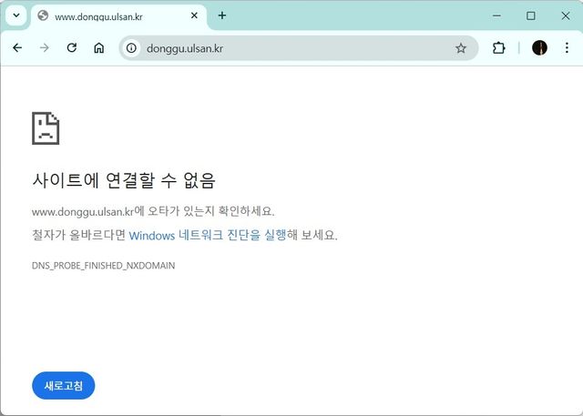 울산 동구청 홈페이지 접속오류