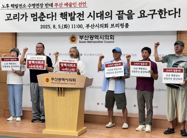 노후 핵발전소 수명 연장 반대하는 부산 예술인들