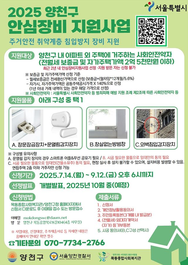 양천구 안심장비 지원사업