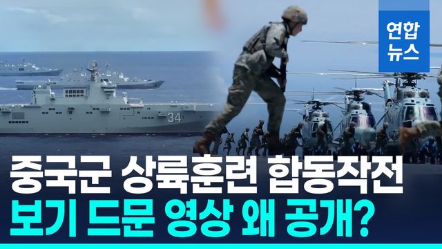 [영상] '대만 침공' 상륙훈련 세부내용 공개…동해선 중러 합동훈련 - 2