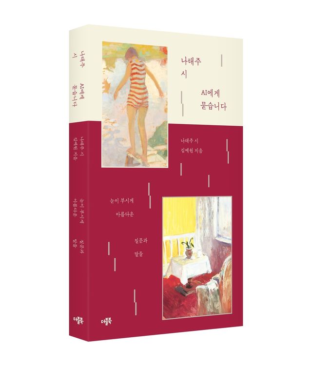 '나태주 시 AI에게 묻습니다' 표지 이미지