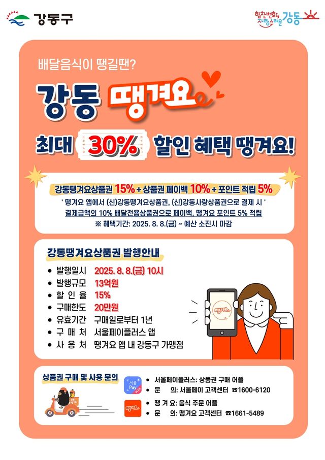강동땡겨요상품권 포스터