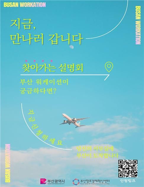 기업 맞춤형 워케이션 찾아가는 현장 설명회