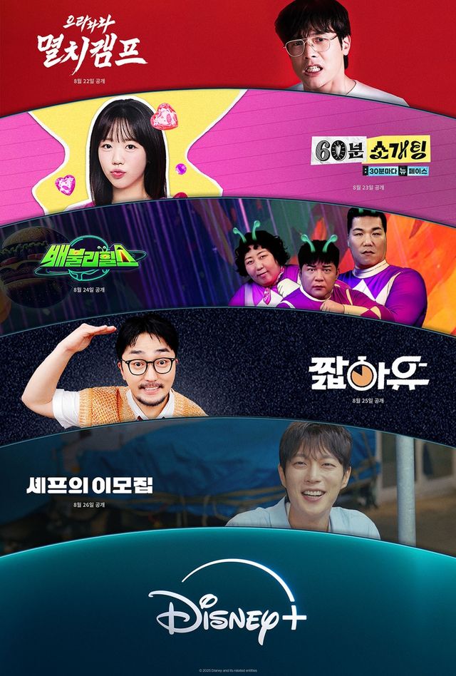 디즈니+의 '주간오락장'