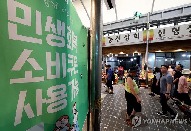 '민생회복 소비쿠폰 사용가능'