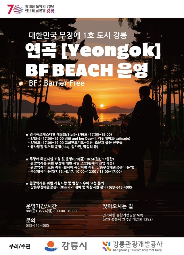 연곡해변 무장애 해변 운영