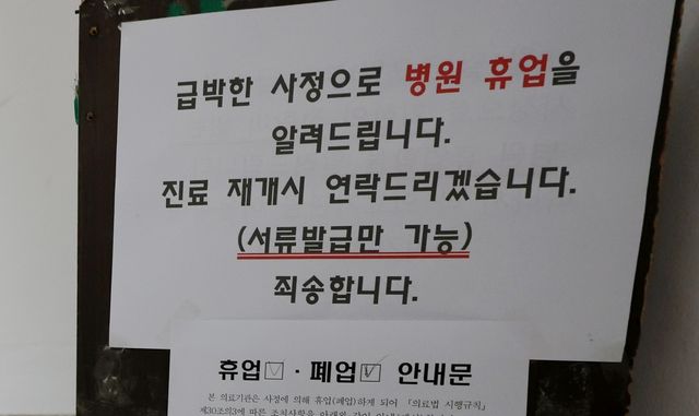 휴업 알리는 해당 의료기관