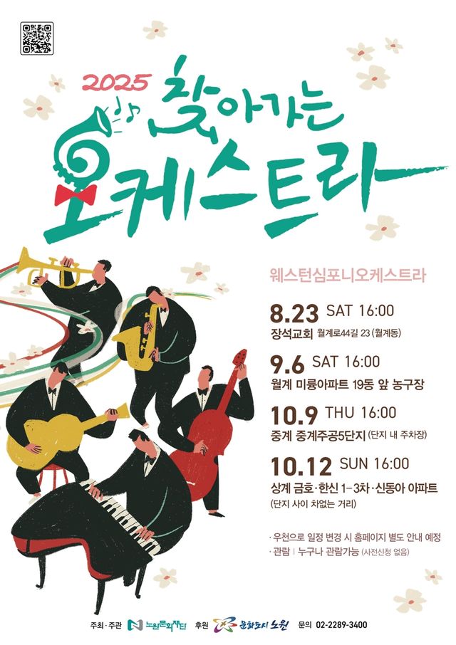 노원구 '찾아가는 오케스트라' 포스터