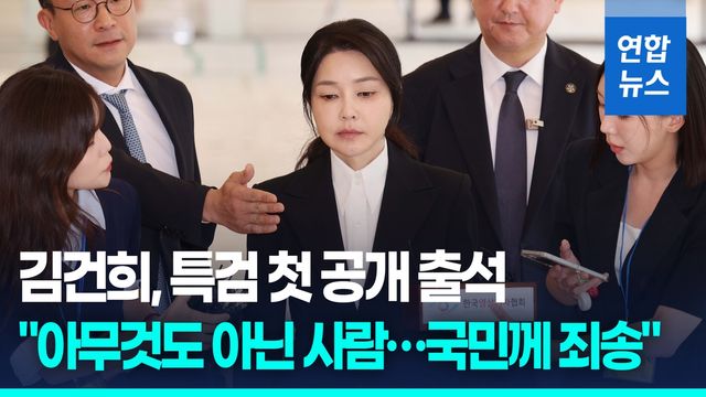 [영상] 김건희, 특검 첫 공개 출석…"아무것도 아닌 사람…국민께 죄송" - 2