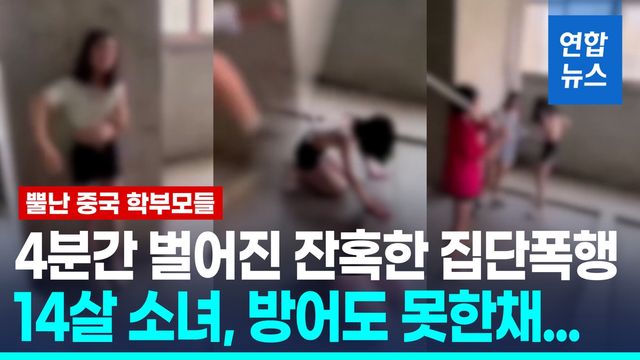 [영상] 4분간 잔혹한 집단폭행…중국 14세 소녀 모습에 부모들 거리로 - 2