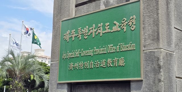 제주도교육청 현판