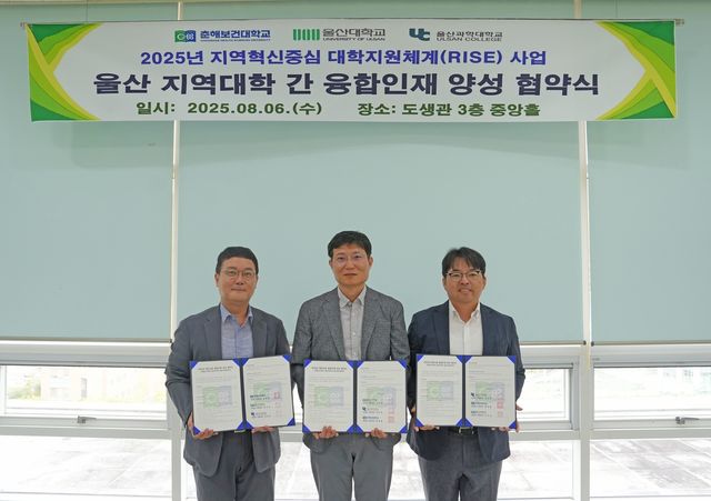 울산과학대·울산대·춘해보건대, 지역 정주형 인재 양성 협약