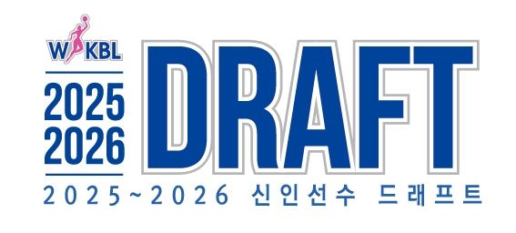 2025-2026 WKBL 신인선수 드래프트