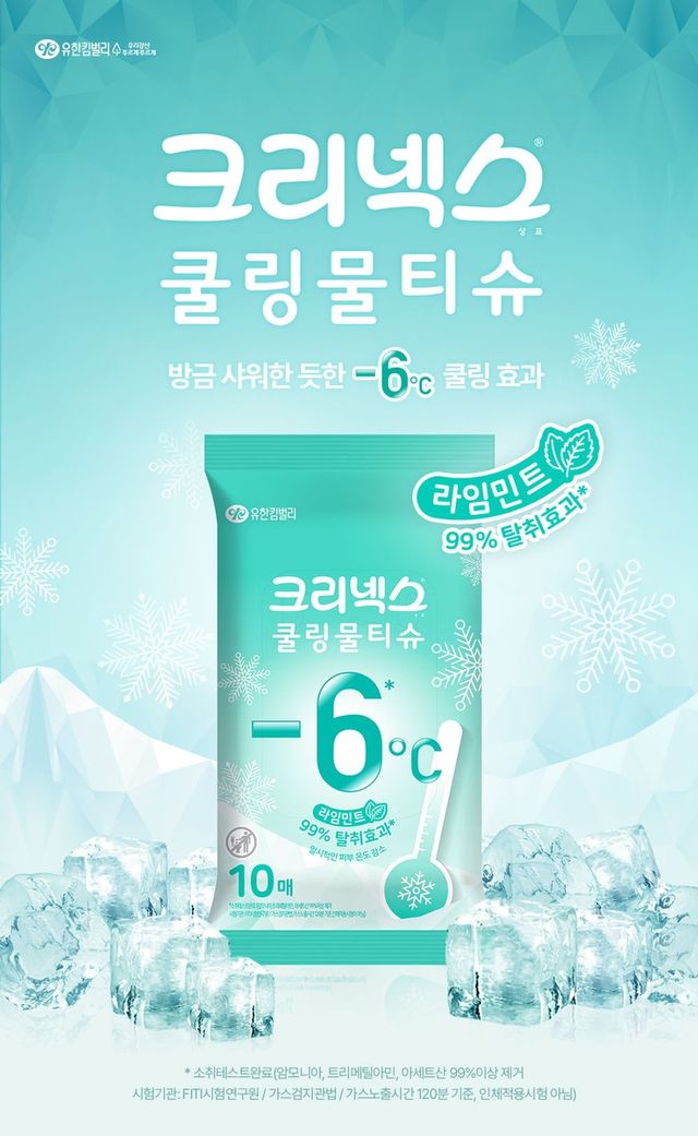 크리넥스 쿨링물티슈