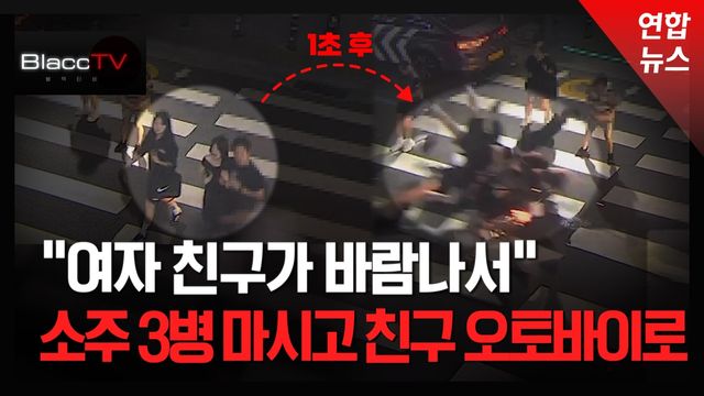 [BlaccTV] 음주운전·신호위반…친구 오토바이로 보행자 4명 덮쳐 - 2