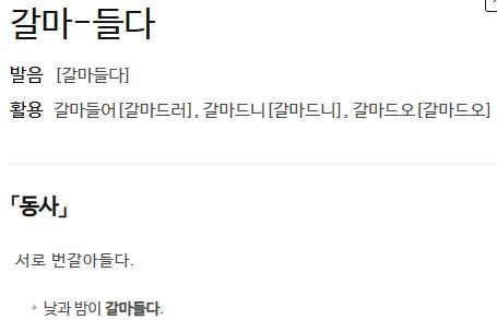 '갈마들다' 뜻풀이