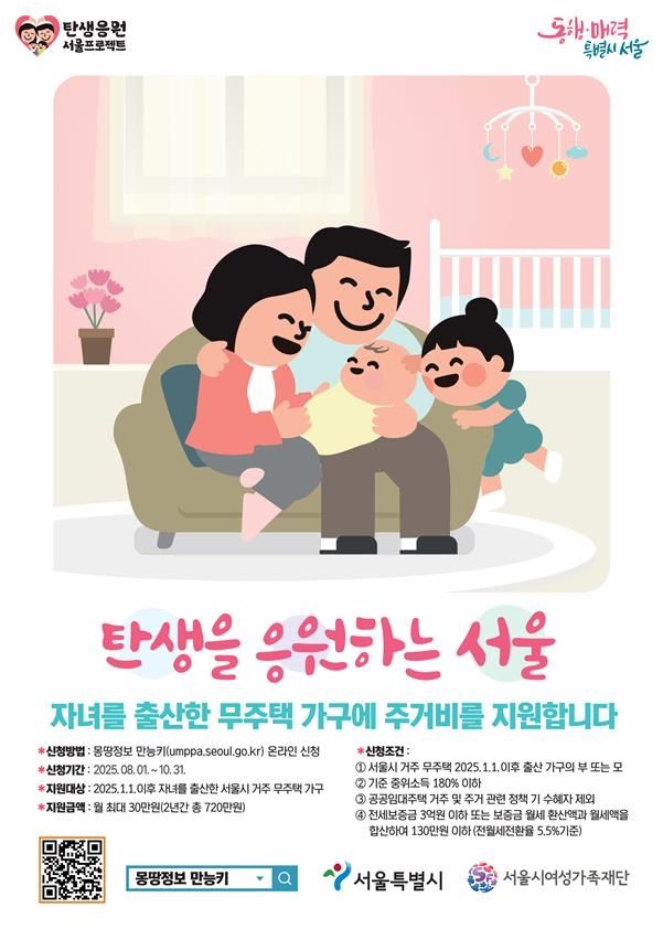서울시 '자녀 출산 무주택가구 주거비 지원사업' 홍보 포스터