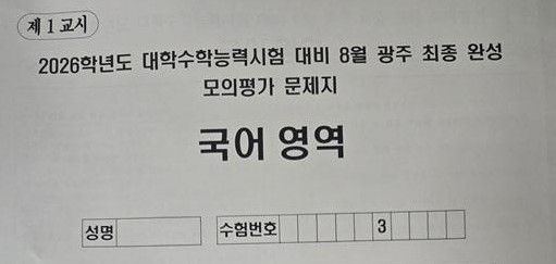 광주교육청 자체 제작 수능 모의평가