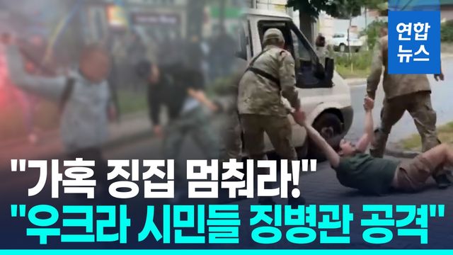 [영상] "쇠파이프로 징병관 공격"…우크라 시민, '가혹한 징집'에 분노 - 2