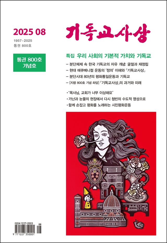 '기독교사상' 통권 800호 표지