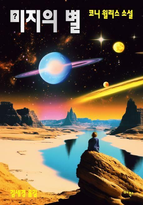 '미지의 별' 표지 이미지