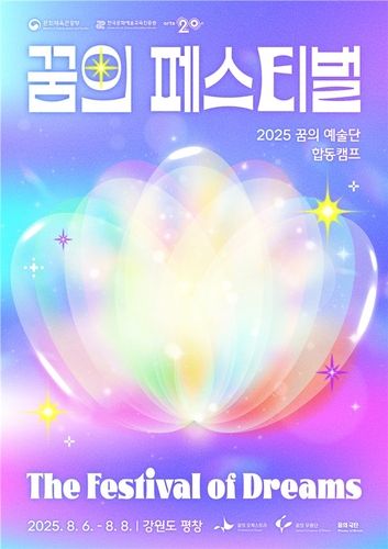 '2025 꿈의 페스티벌' 포스터