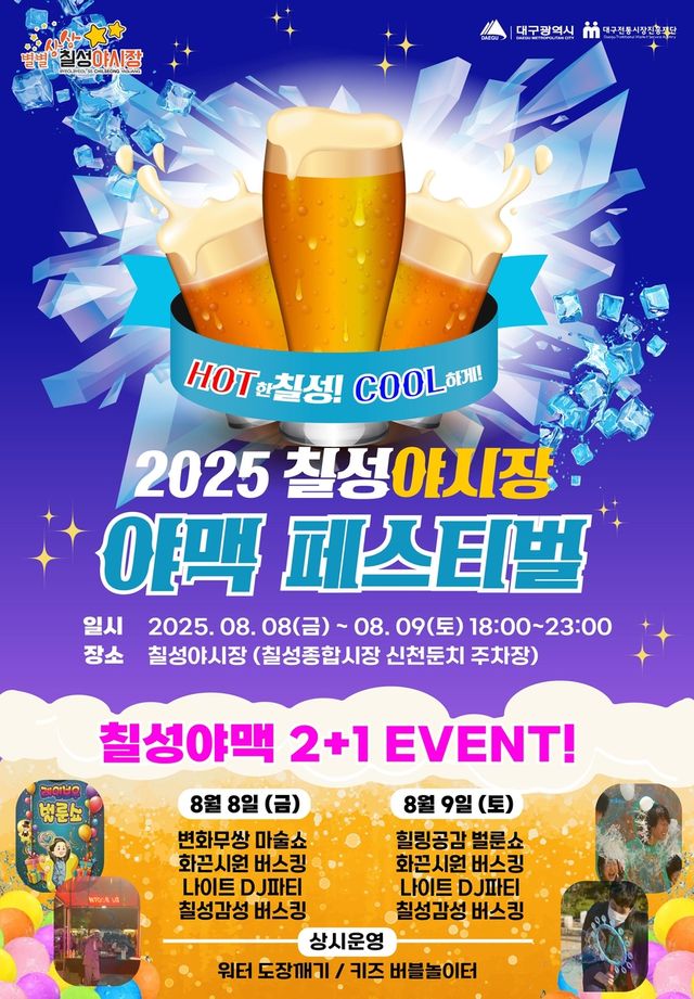 '2025 칠성야시장 야맥 페스티벌' 포스터