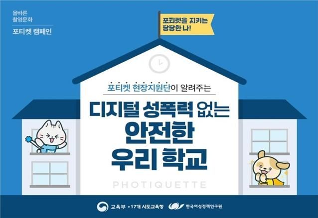 교육부, 포티켓 현장지원단 구성