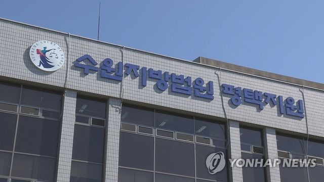 수원지법 평택지원