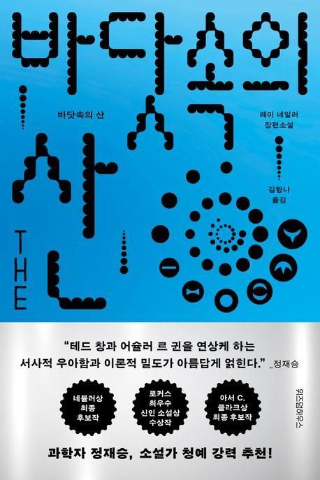 '바닷속의 산' 표지 이미지