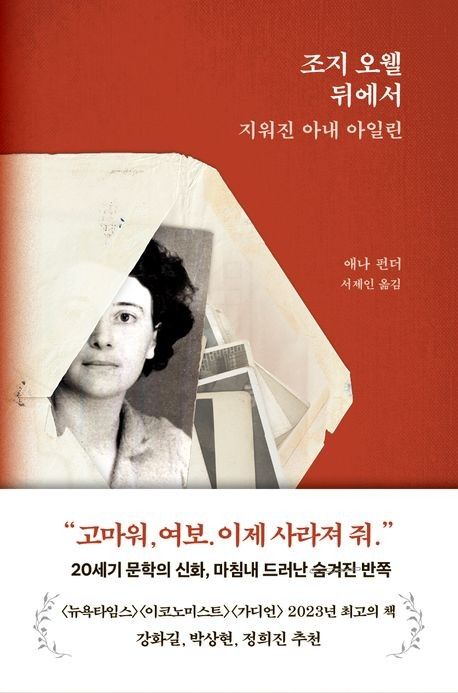 '조지 오웰 뒤에서' 표지 이미지