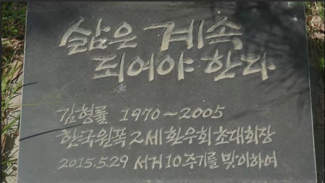 원폭 피해자 2세 고 김형률 추모 비석