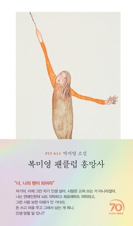 '복미영 팬클럽 흥망사' 표지 이미지