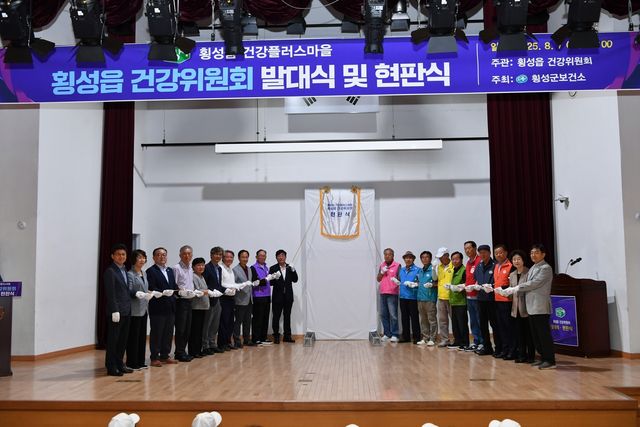 횡성읍 건강위원회 발대식