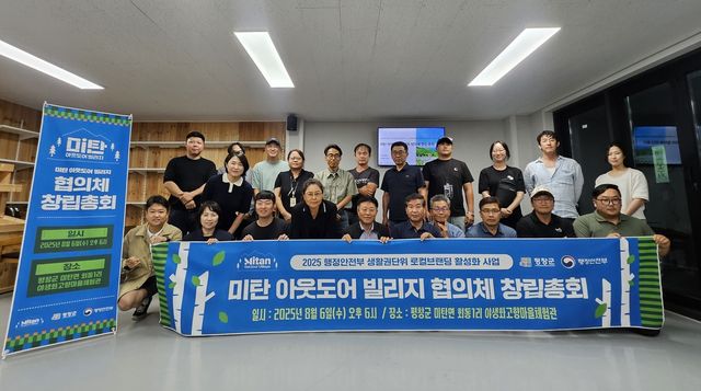 '미탄 아웃도어 빌리지' 협의체' 공식 출범