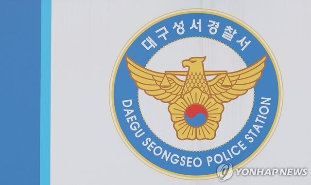 대구 성서경찰서