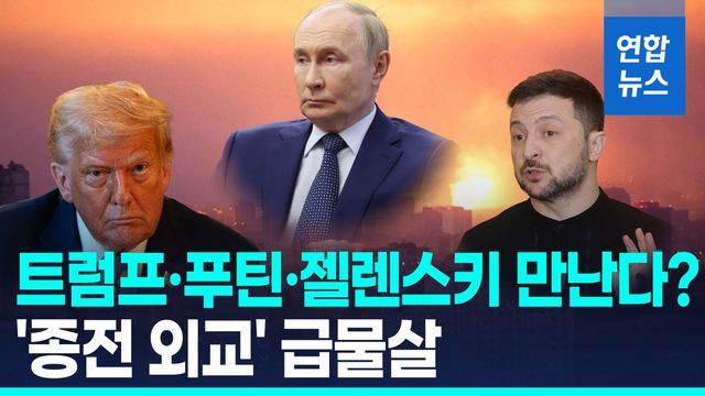 [영상] 트럼프·푸틴·젤렌스키 만난다?…'종전 외교' 급물살 - 2
