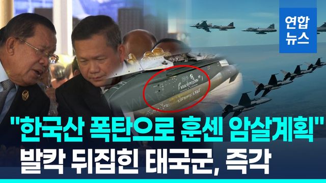 [영상] "한국산 폭탄으로 훈센 암살계획"…발칵 뒤집힌 태국군, 즉각 - 2