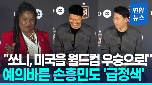[영상] "쏘니, 미국을 월드컵 우승으로!"…예의바른 손흥민도 '급정색' - 2