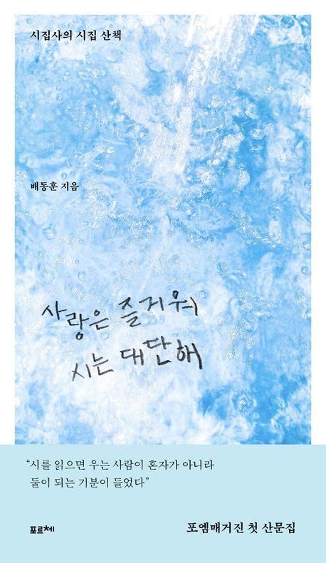 '사랑은 즐거워 시는 대단해' 표지 이미지