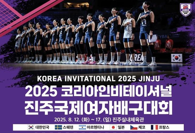 코리아인비테이셔널 진주 국제여자배구대회 포스터